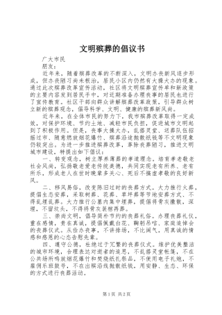 文明殡葬的倡议书范文