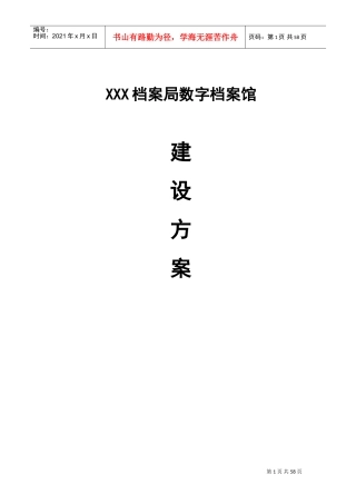 某某档案局数字档案馆建设方案