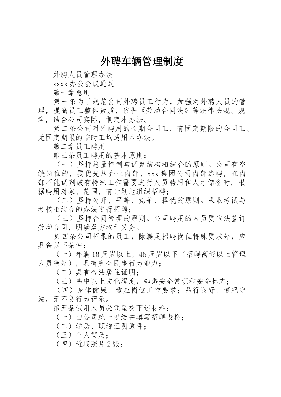 外聘车辆管理规章制度 _第1页