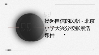 扬起自信的风帆北京小学大兴分校张景浩课件