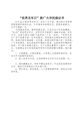 “世界无车日”致广大市民倡议书范文