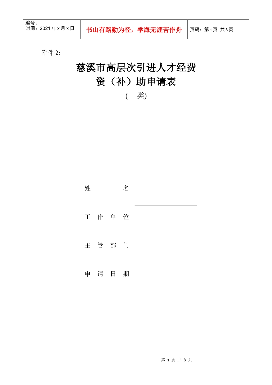 慈溪市高层次引进人才经费资(补)助申请表_第1页