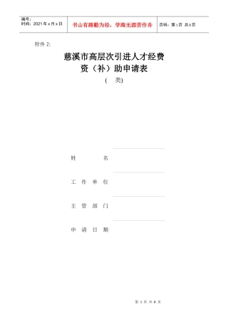 慈溪市高层次引进人才经费资(补)助申请表