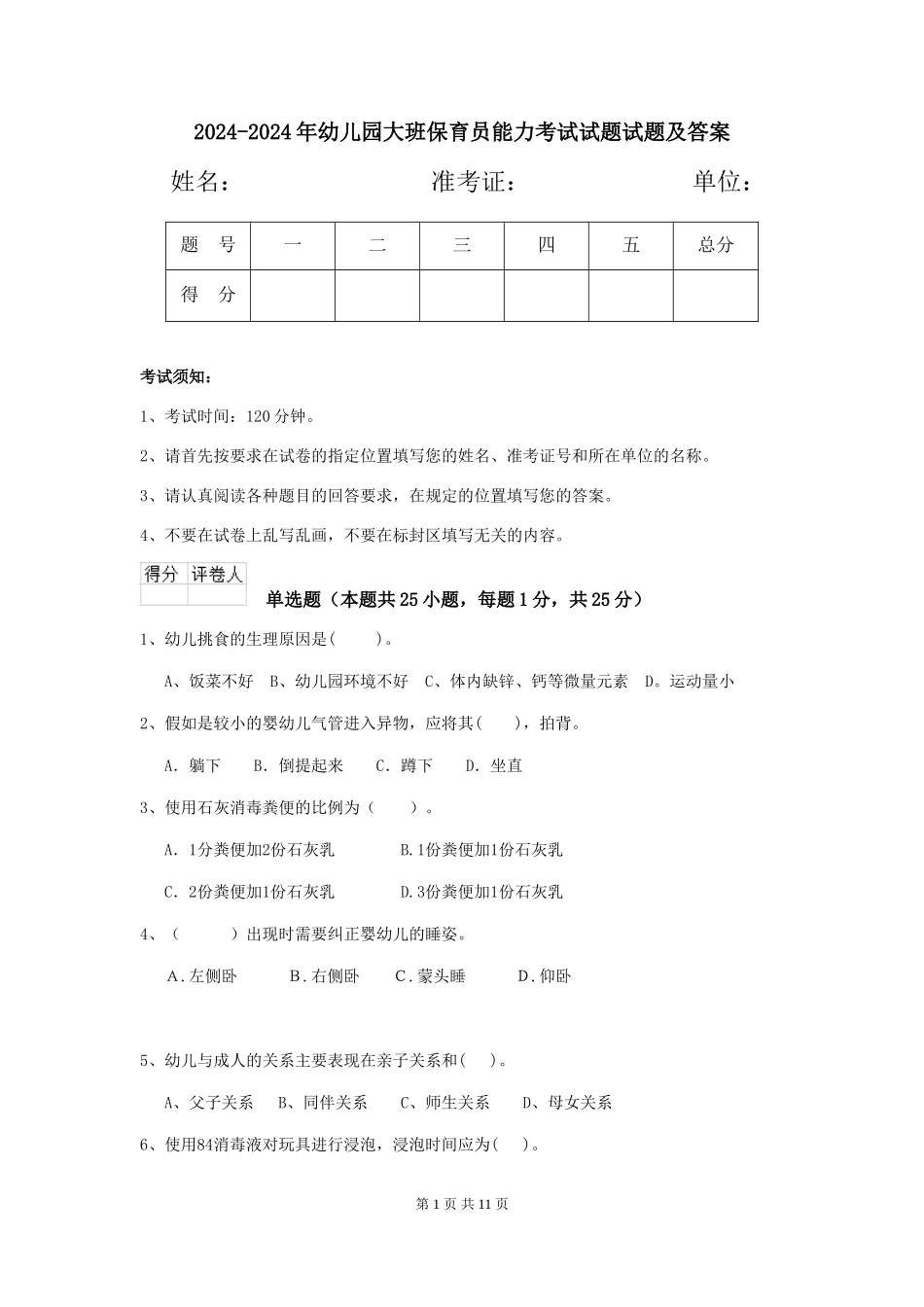 2024-2024年幼儿园大班保育员能力考试试题试题及答案_第1页