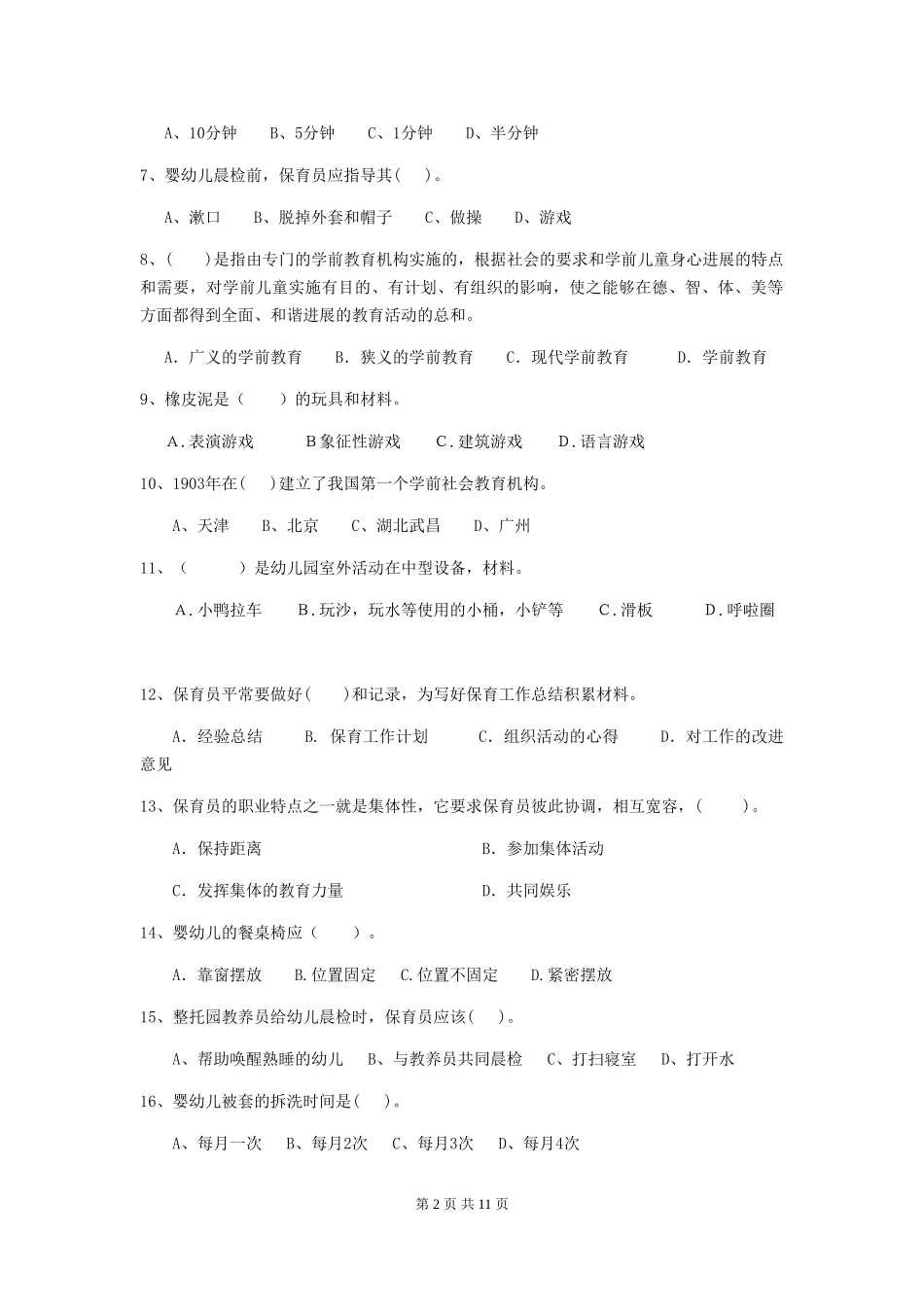 2024-2024年幼儿园大班保育员能力考试试题试题及答案_第2页