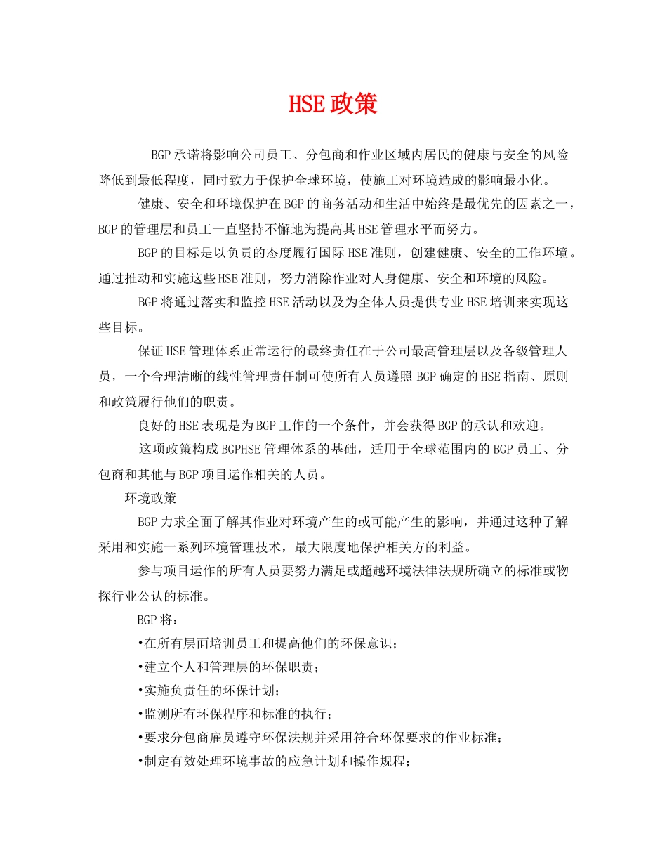 《管理体系》之HSE政策 _第1页