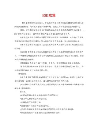 《管理体系》之HSE政策 