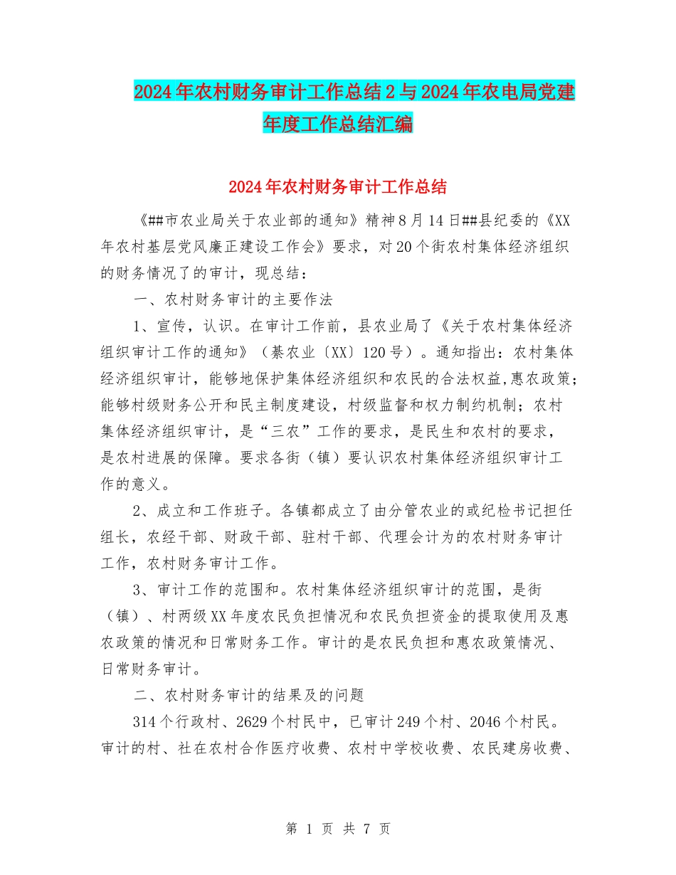 2024年农村财务审计工作总结2与2024年农电局党建年度工作总结汇编_第1页