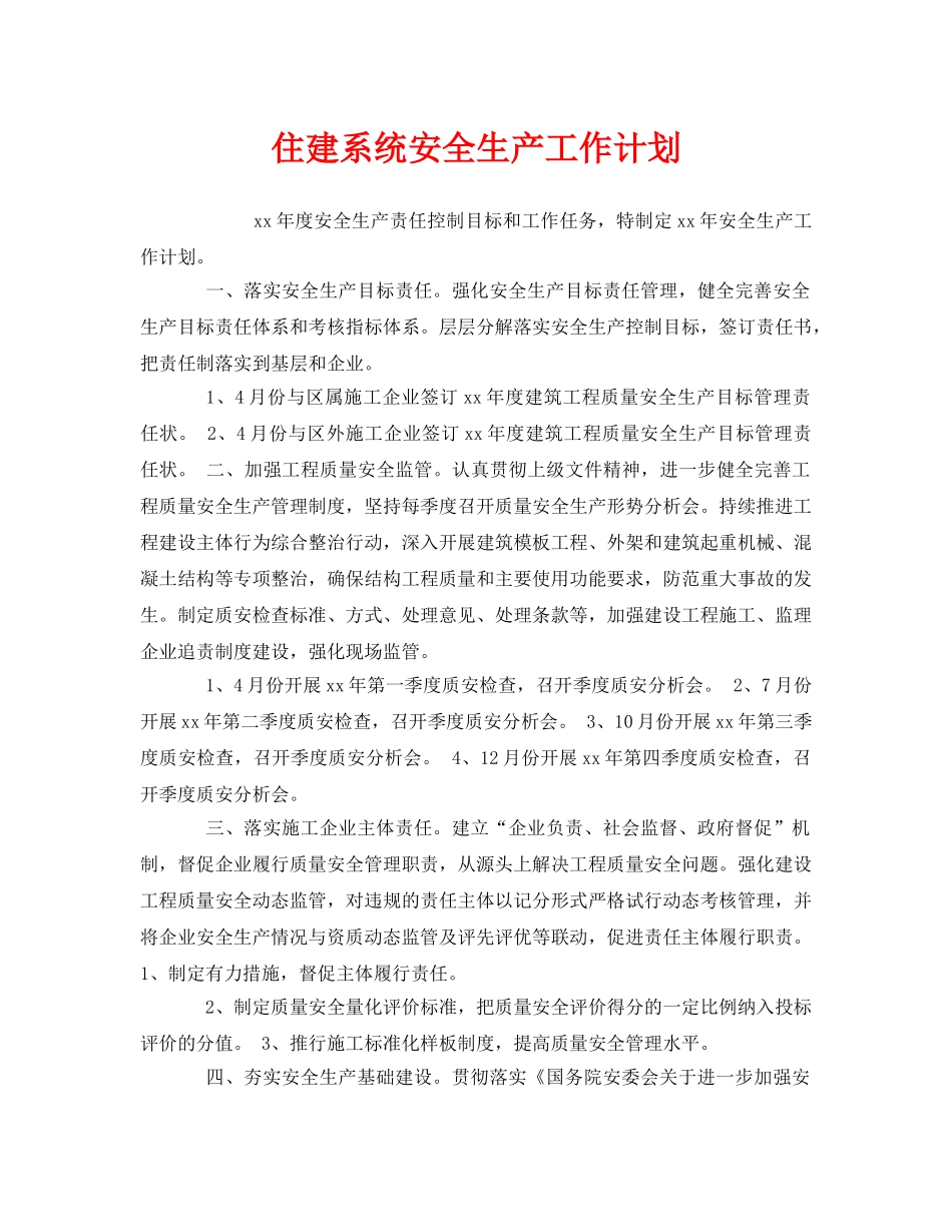 《安全管理文档》之住建系统安全生产工作计划 _第1页