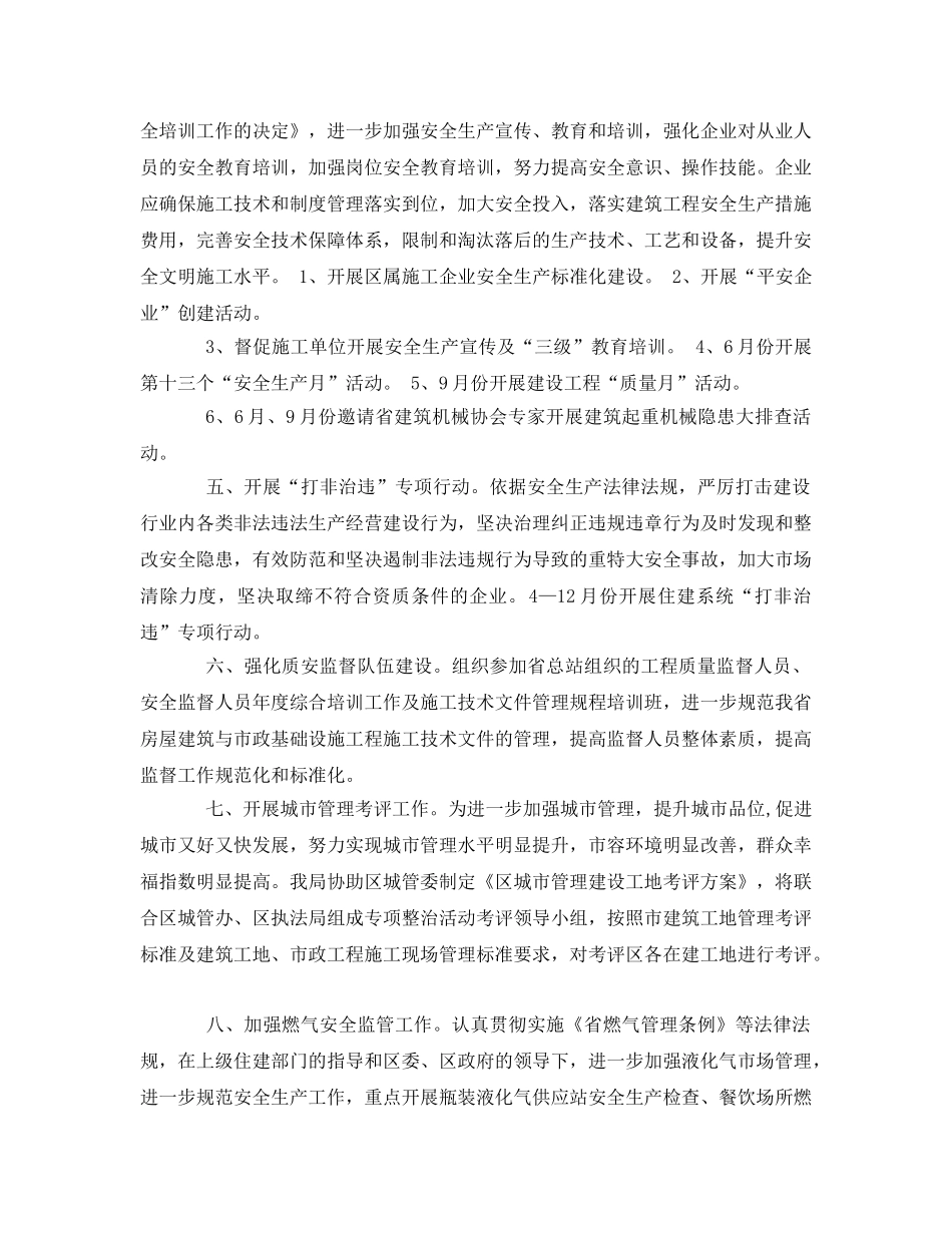 《安全管理文档》之住建系统安全生产工作计划 _第2页