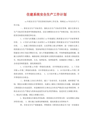《安全管理文档》之住建系统安全生产工作计划 