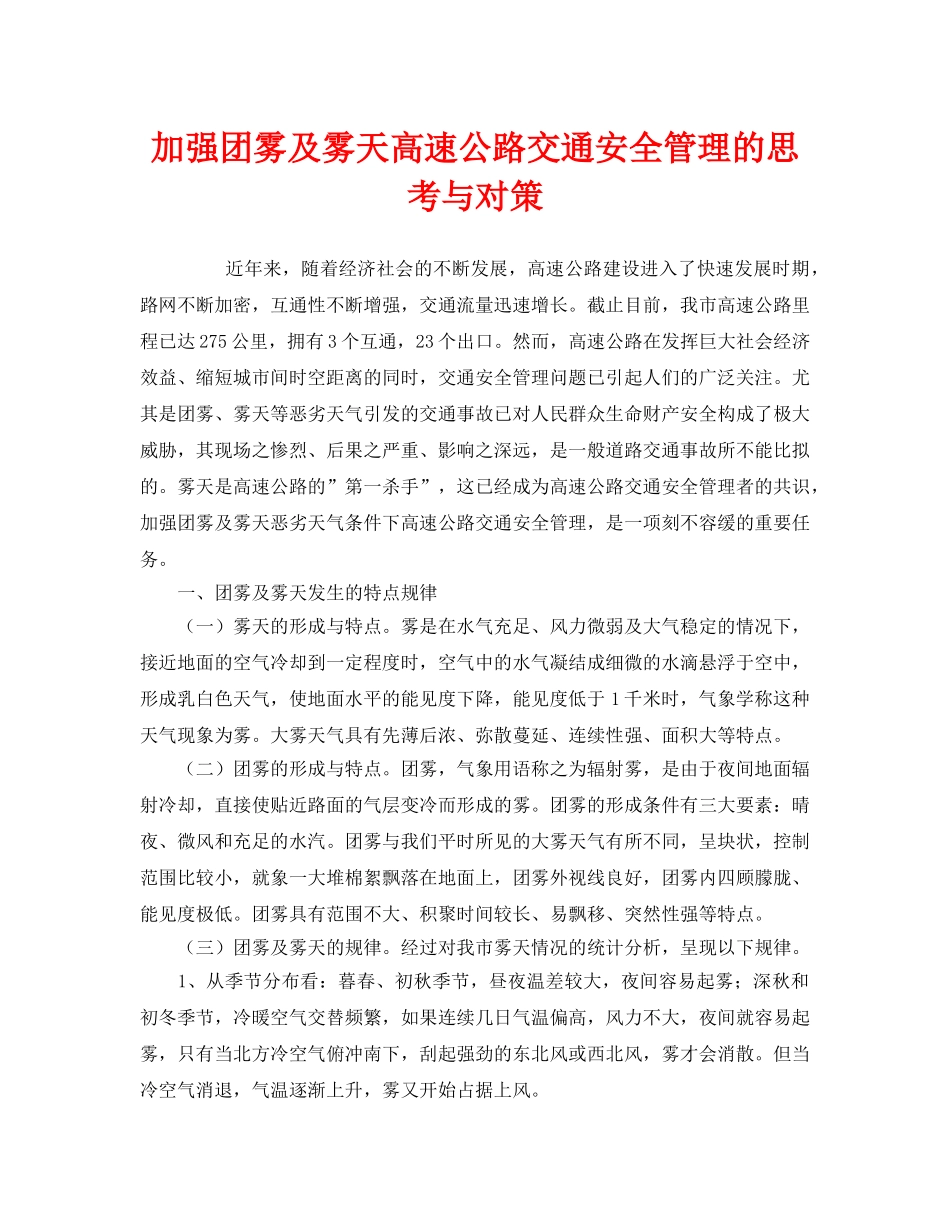 《安全技术》之加强团雾及雾天高速公路交通安全管理的思考与对策 _第1页