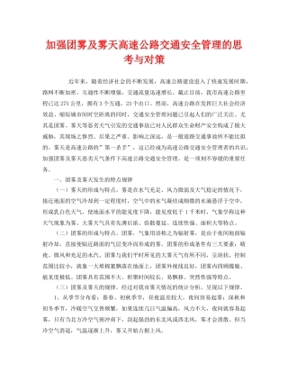 《安全技术》之加强团雾及雾天高速公路交通安全管理的思考与对策 