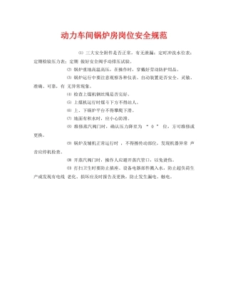 《安全管理制度》之动力车间锅炉房岗位安全规范 