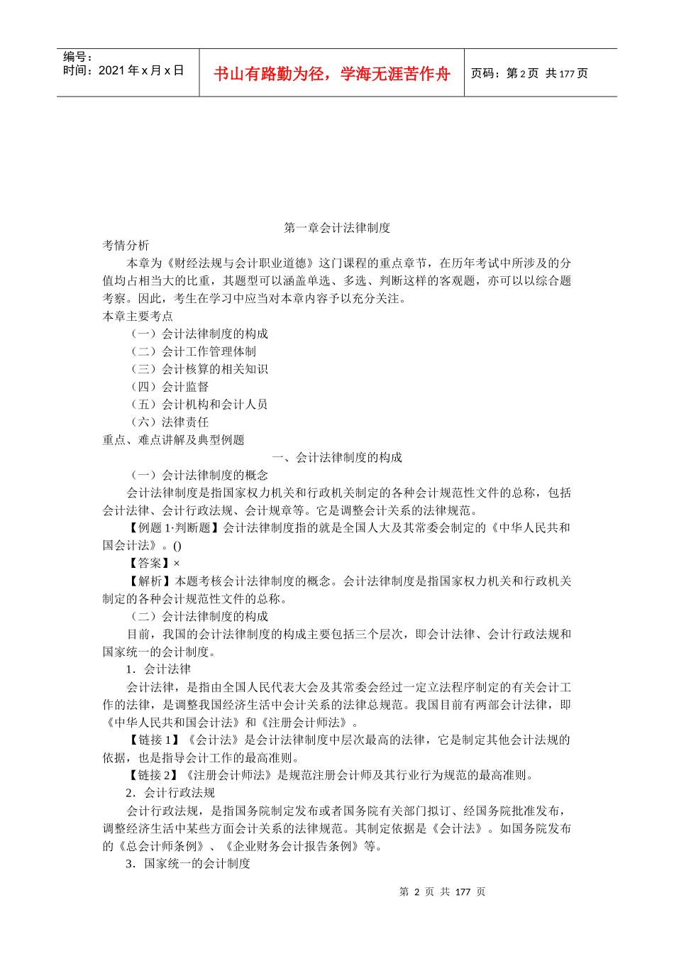 财经法规与会计职业道德各章节重点讲解汇总_第2页