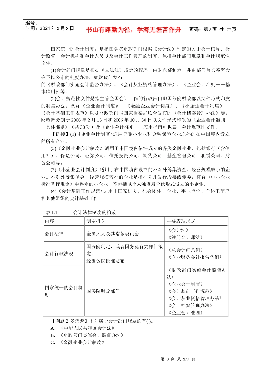 财经法规与会计职业道德各章节重点讲解汇总_第3页