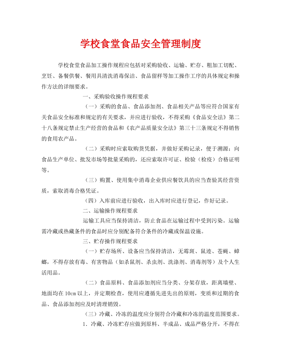 《安全管理制度》之学校食堂食品安全管理制度 _第1页
