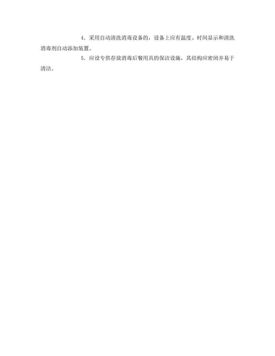 《安全管理制度》之学校食堂食品安全管理制度 _第3页