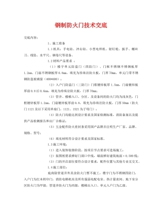 《管理资料-技术交底》之钢制防火门技术交底 