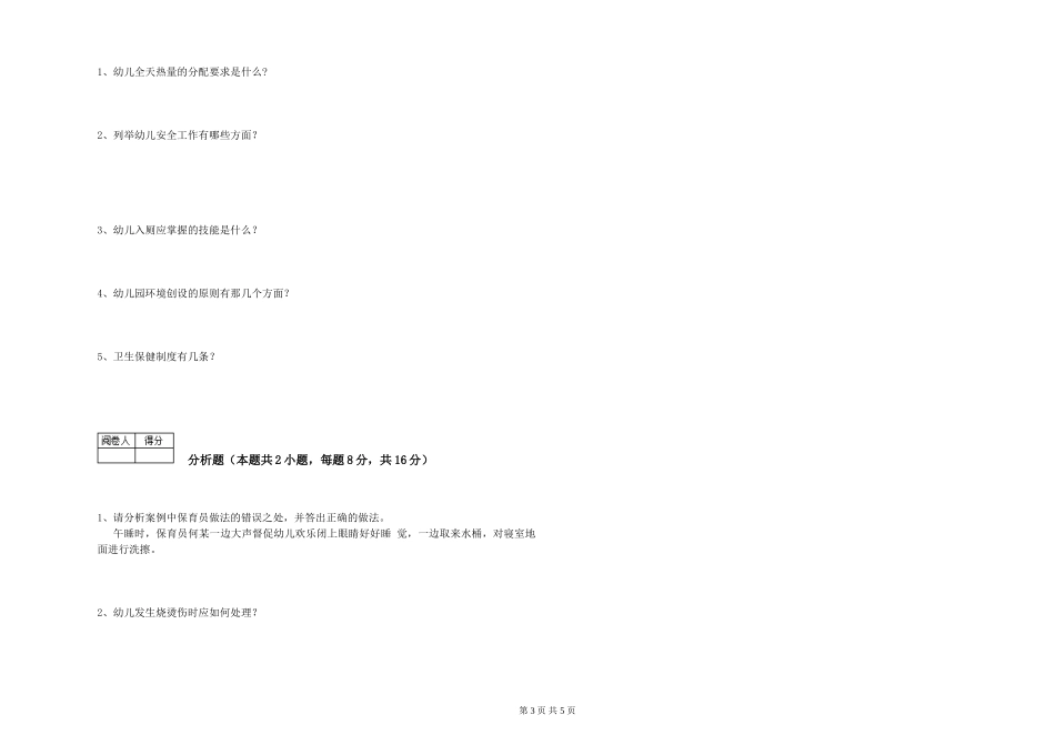 2019年三级保育员全真模拟考试试题D卷-附解析_第3页