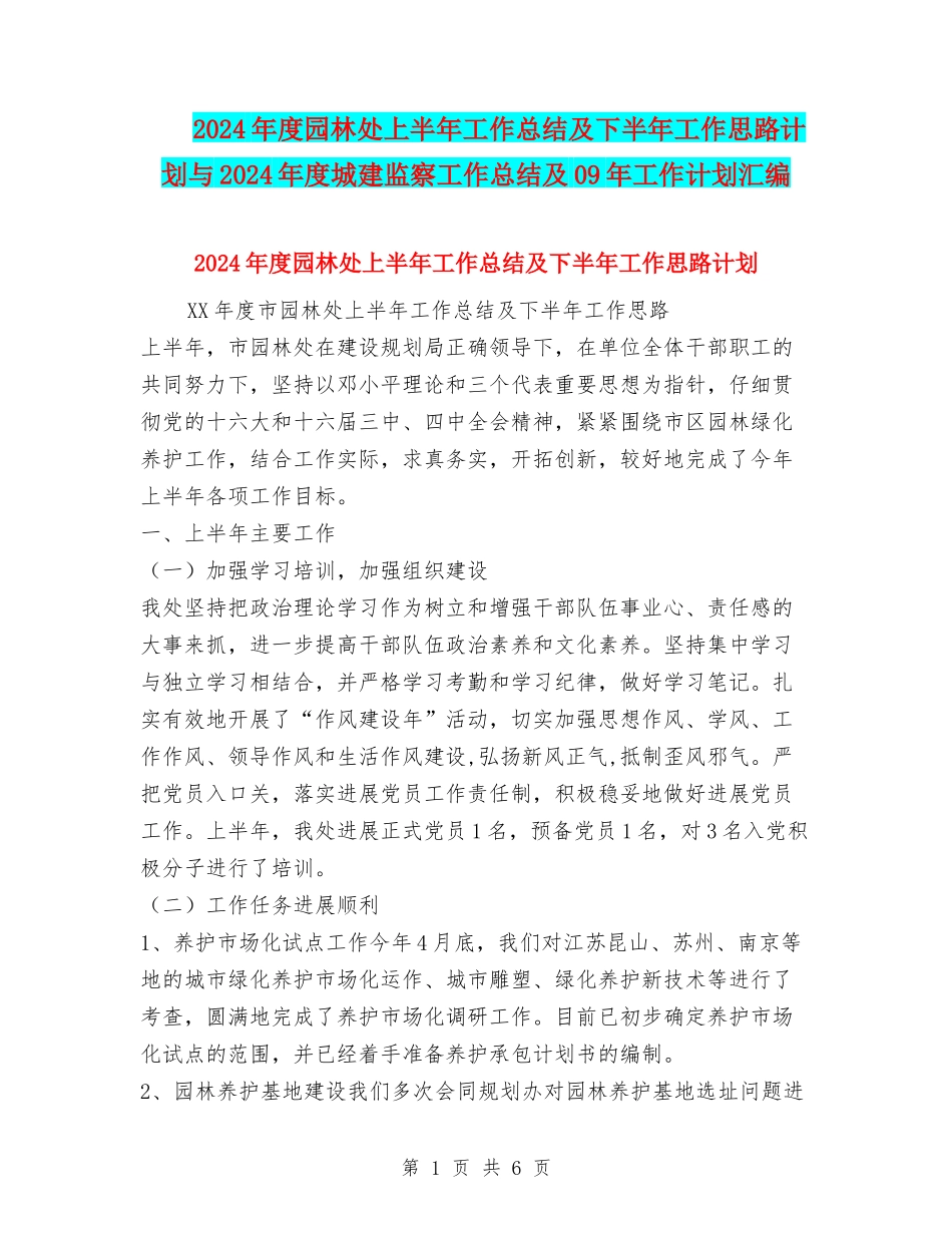 2024年度园林处上半年工作总结及下半年工作思路计划与2024年度城建监察工作总结及09年工作计划汇编_第1页