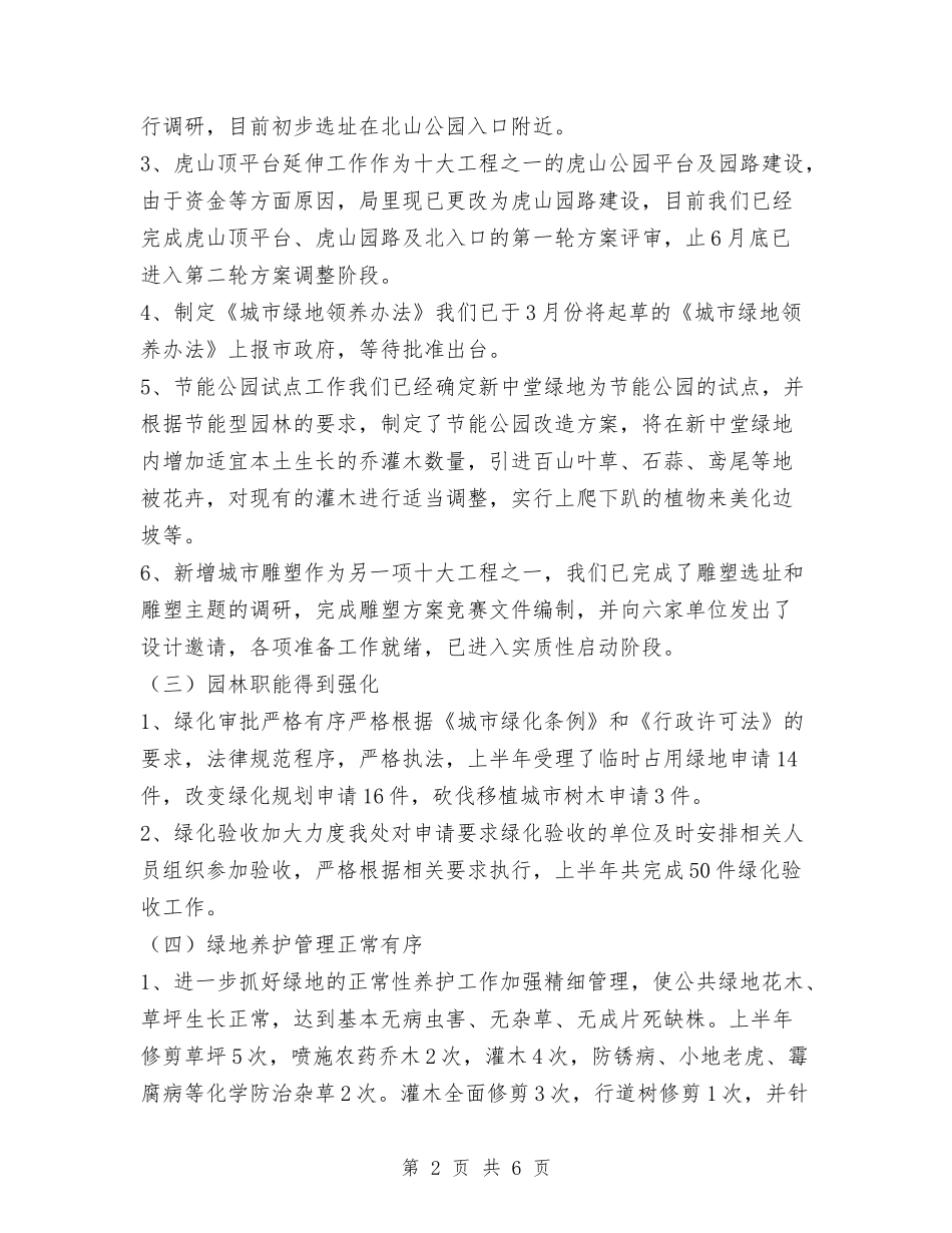 2024年度园林处上半年工作总结及下半年工作思路计划与2024年度城建监察工作总结及09年工作计划汇编_第2页