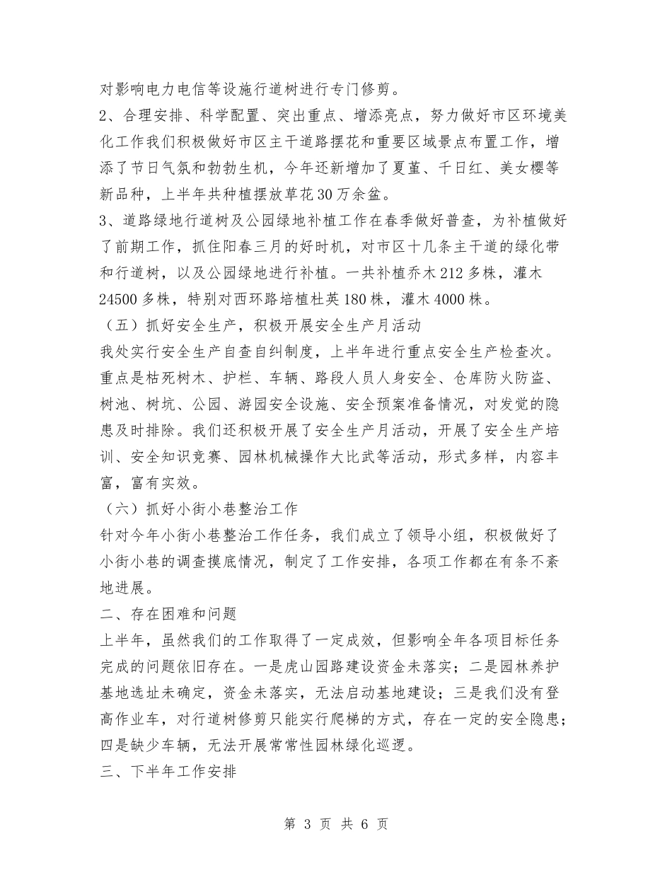 2024年度园林处上半年工作总结及下半年工作思路计划与2024年度城建监察工作总结及09年工作计划汇编_第3页