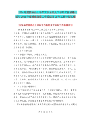 2024年度园林处上半年工作总结及下半年工作思路计划与2024年度城建监察工作总结及09年工作计划汇编