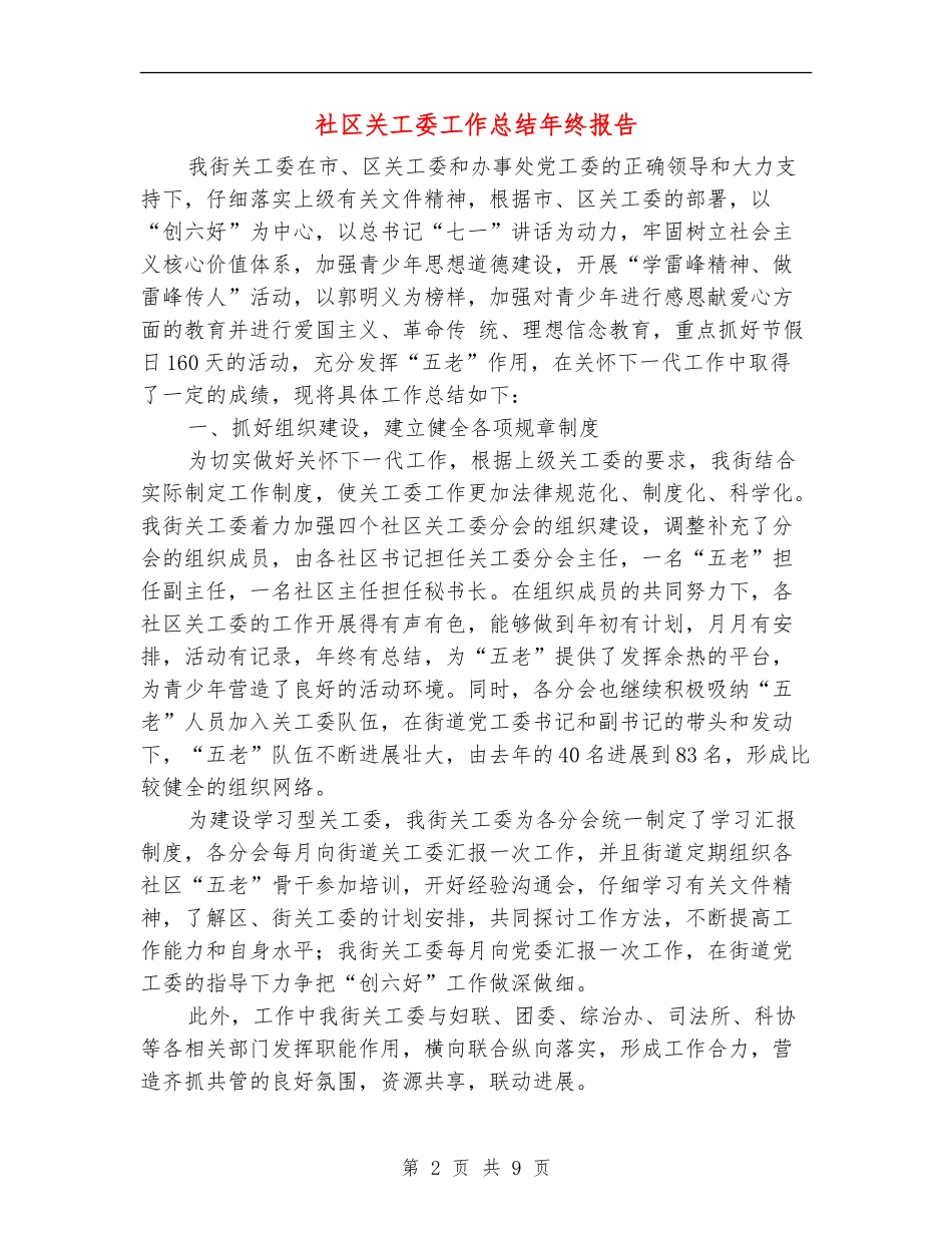 社区关工委工作总结年终报告_第2页
