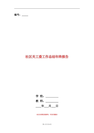 社区关工委工作总结年终报告