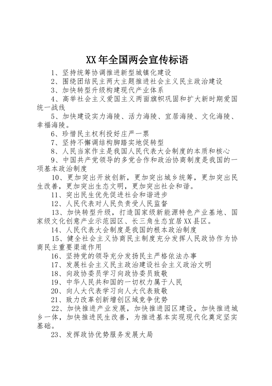 XX年全国两会标语大全_第1页