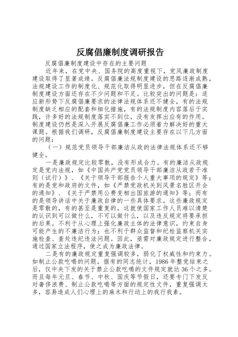 反腐倡廉规章制度调研报告 _第1页