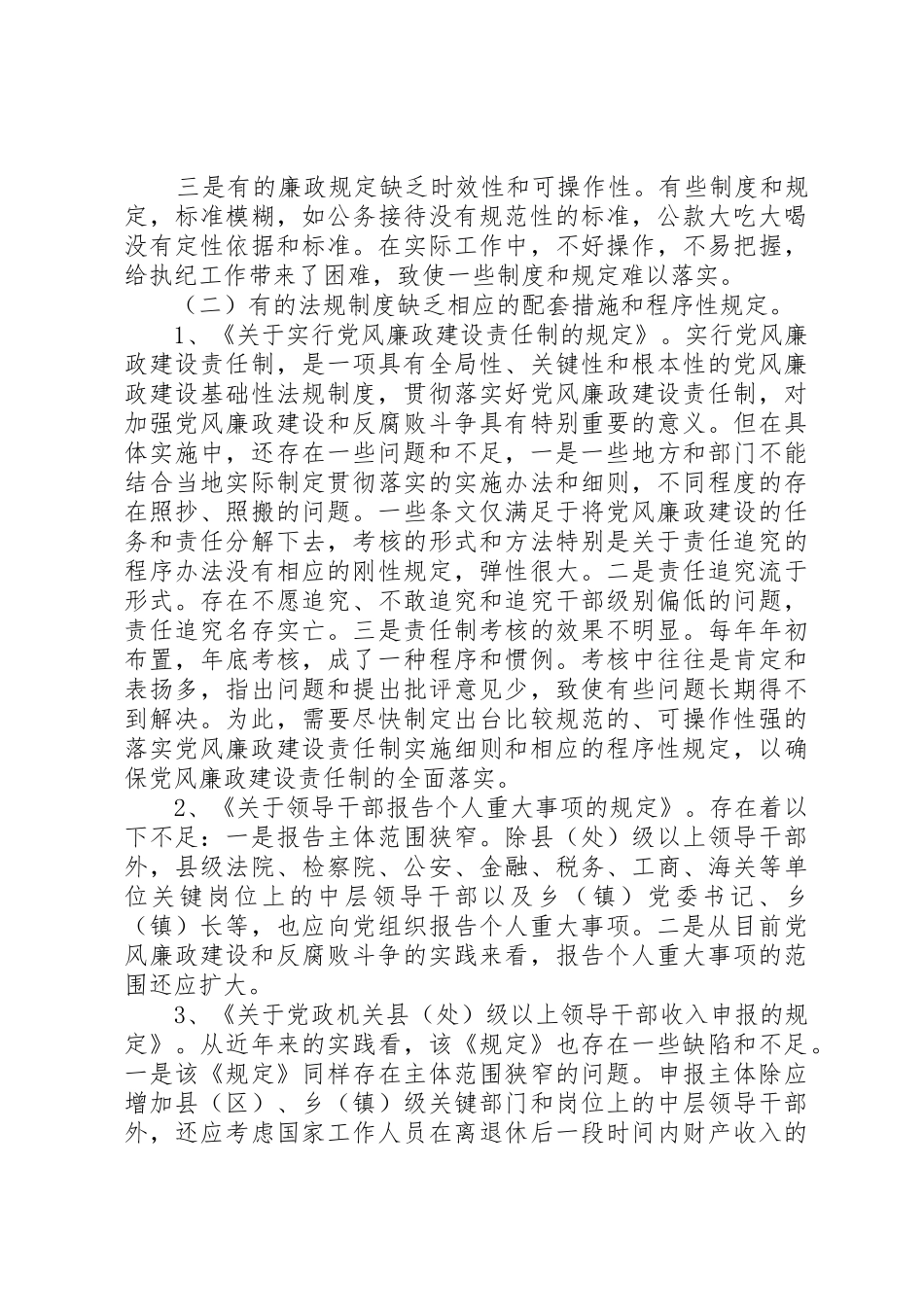 反腐倡廉规章制度调研报告 _第2页