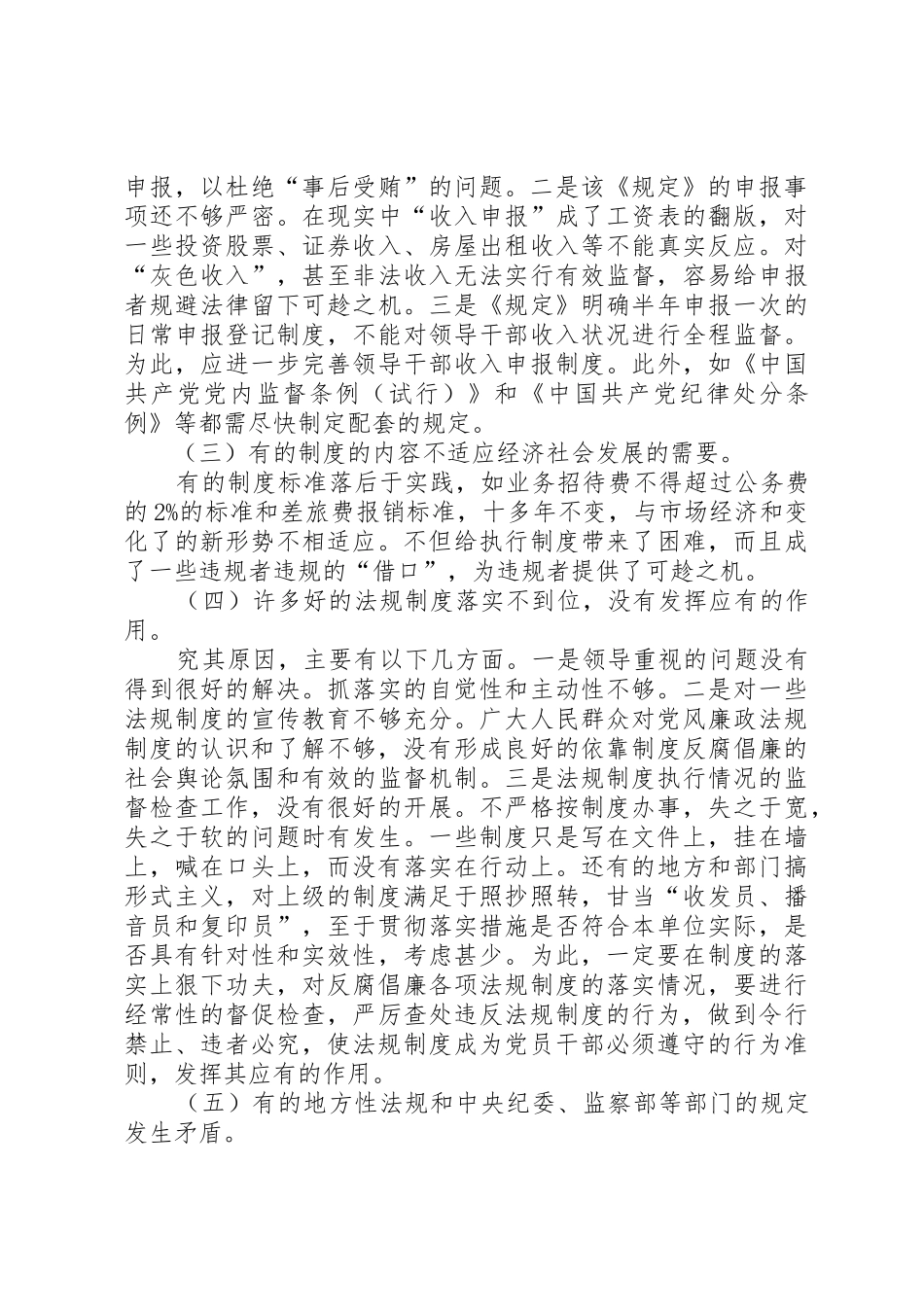 反腐倡廉规章制度调研报告 _第3页