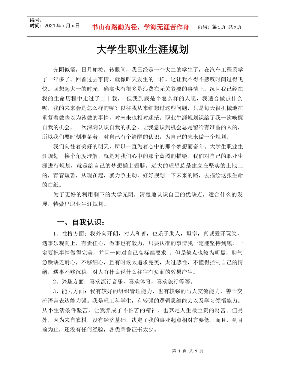 职业生涯规划作业范文1_第1页