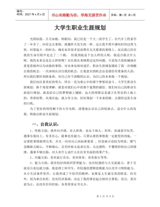 职业生涯规划作业范文1