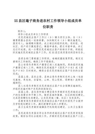 县区毫子商务进农村工作领导小组成员单位职责要求 