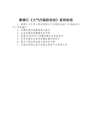 新修订《大气污染防治法》宣传标语集锦