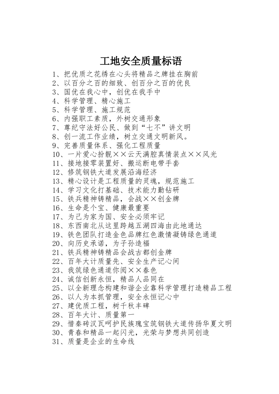 工地安全质量标语集锦(9)_第1页