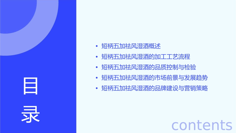 短柄五加祛风湿酒加工工艺初探课件_第2页