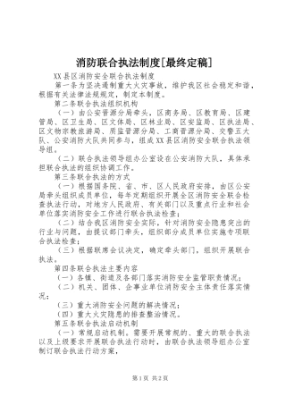 消防联合执法规章制度[最终定稿] 