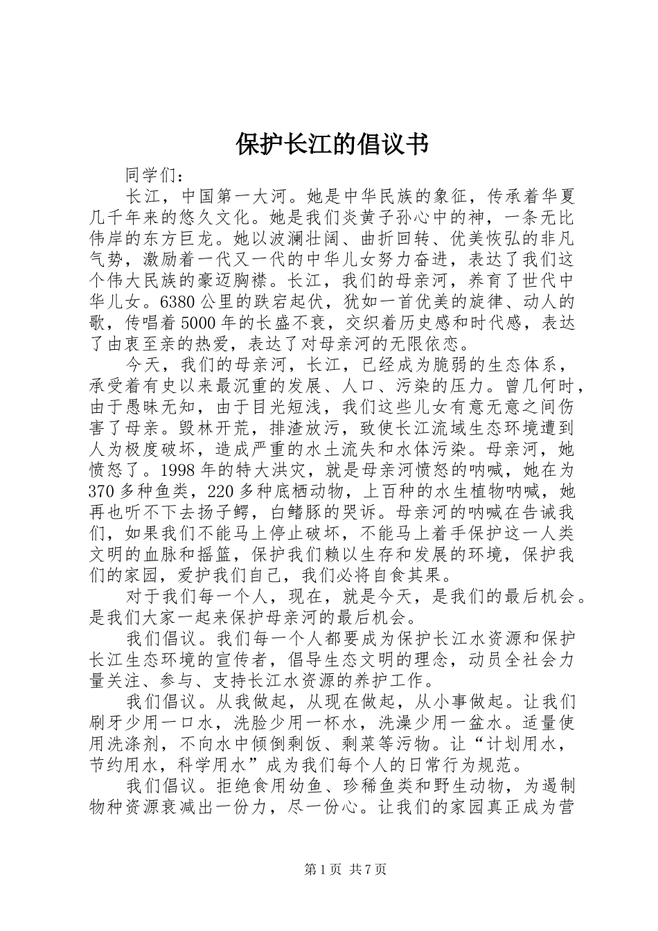 保护长江的倡议书范文 (2)_第1页