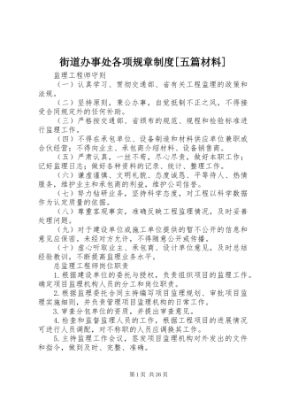 街道办事处各项规章规章制度[五篇材料]