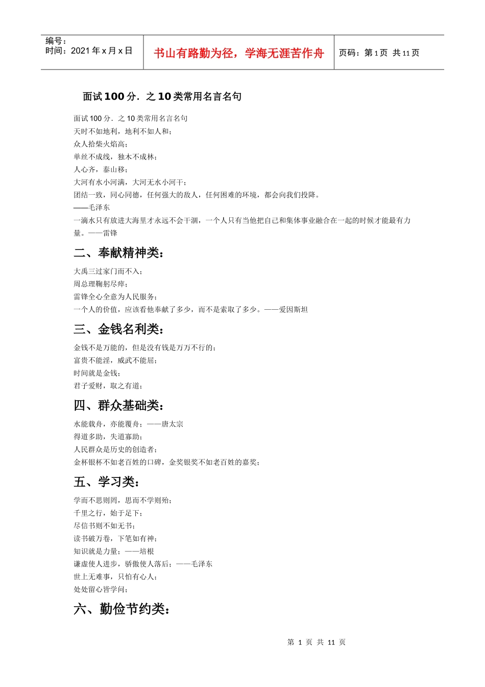 面试100分之10类常用名言名句_第1页