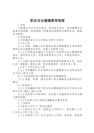 职业安全健康教育规章制度 