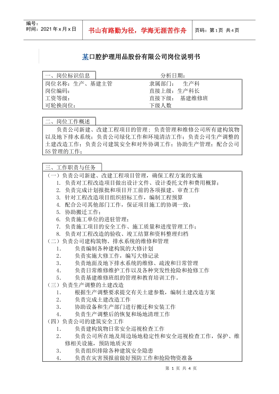 生产、基建主管岗位说明书_第1页