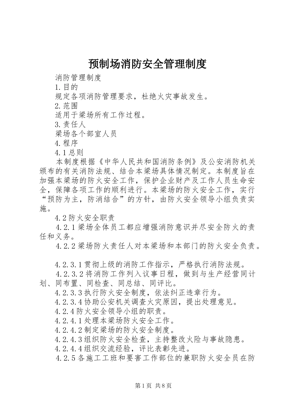 预制场消防安全管理规章制度 _第1页