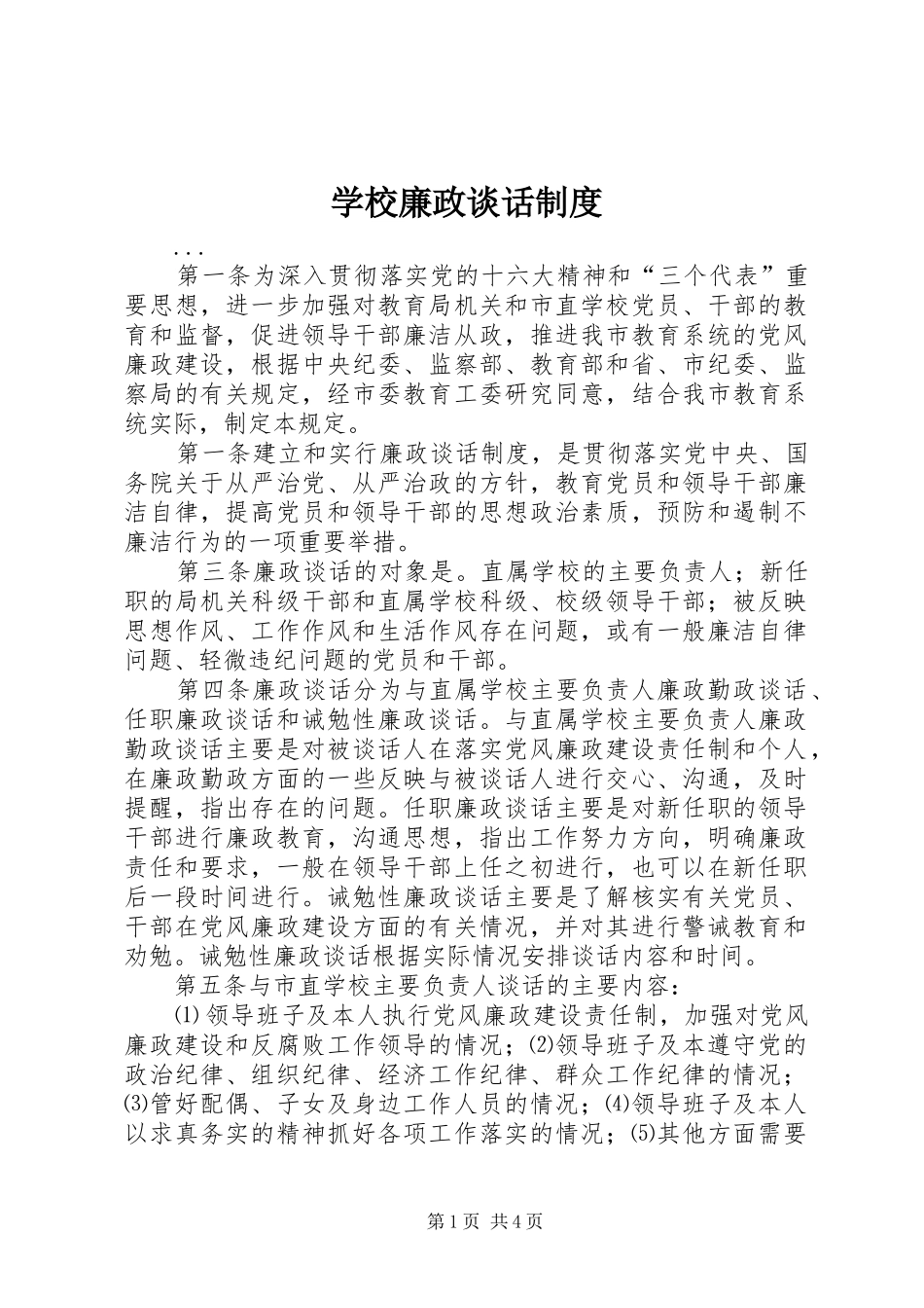 学校廉政谈话规章制度细则_第1页