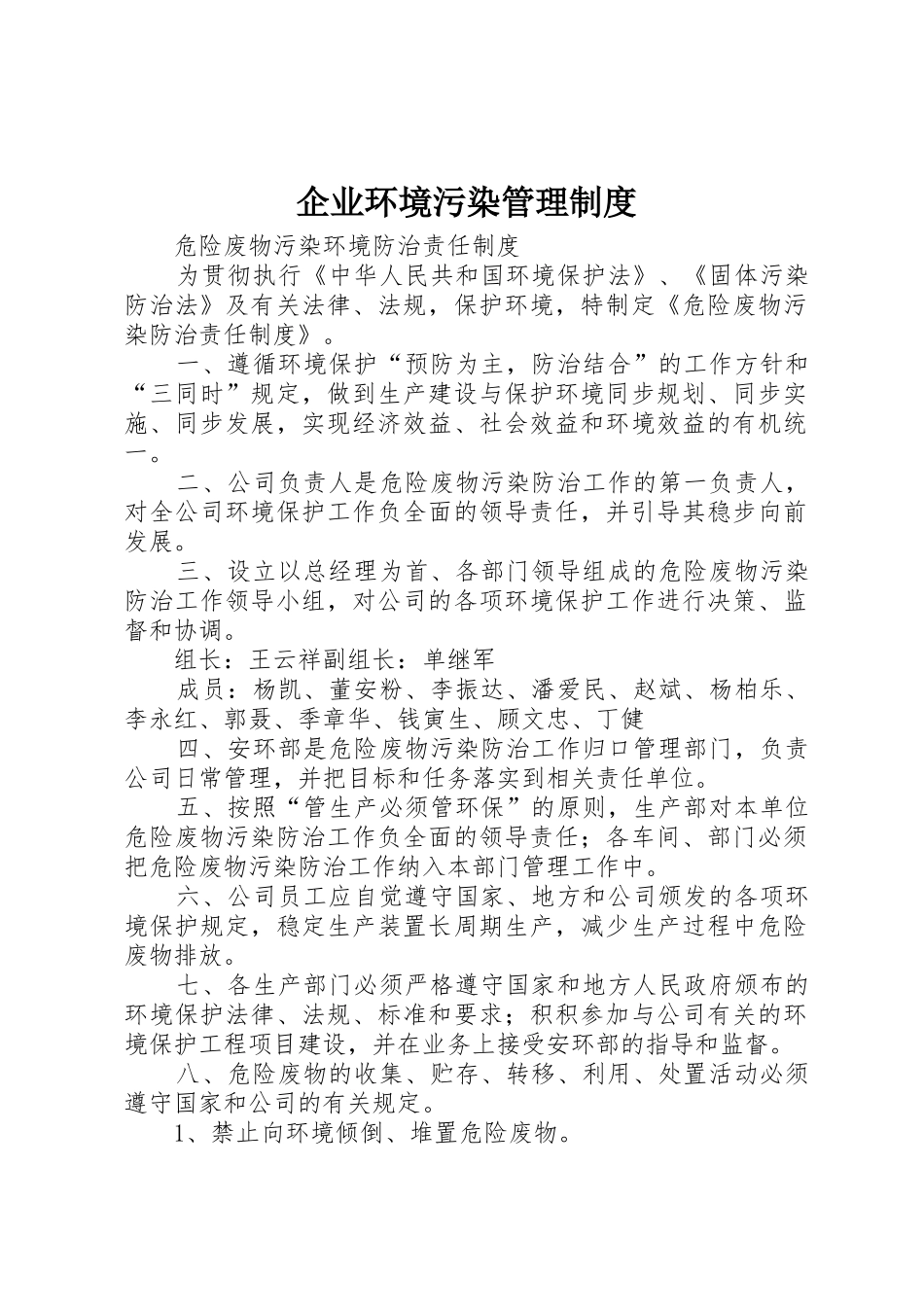 企业环境污染管理规章制度细则_第1页