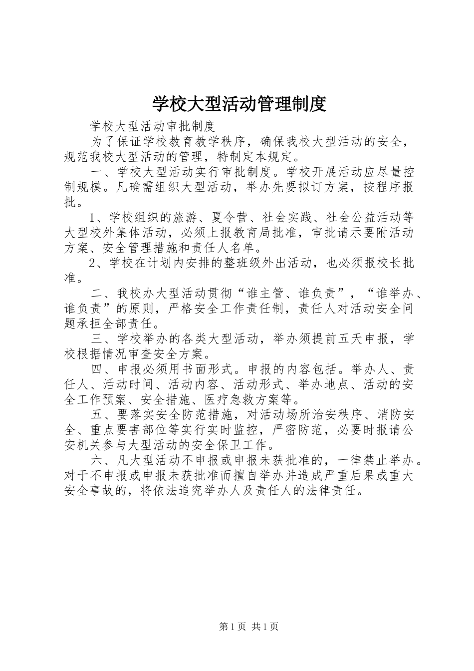 学校大型活动规章制度管理_第1页